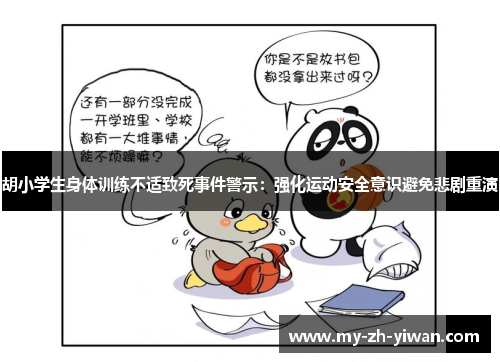 胡小学生身体训练不适致死事件警示：强化运动安全意识避免悲剧重演