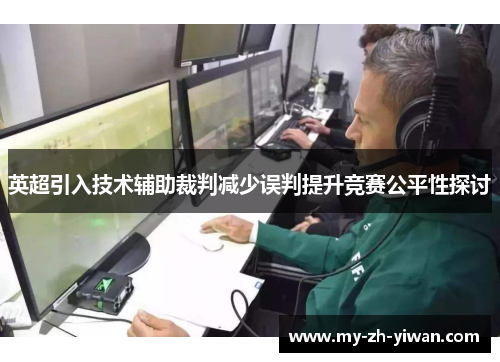 英超引入技术辅助裁判减少误判提升竞赛公平性探讨