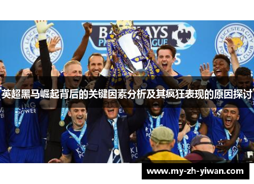 英超黑马崛起背后的关键因素分析及其疯狂表现的原因探讨
