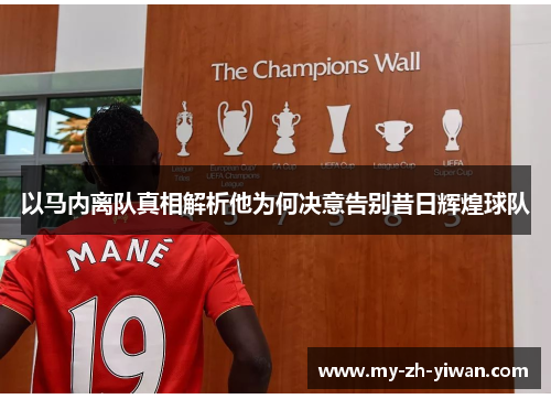 以马内离队真相解析他为何决意告别昔日辉煌球队