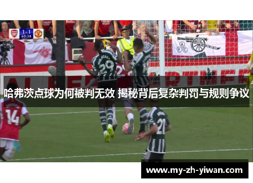 哈弗茨点球为何被判无效 揭秘背后复杂判罚与规则争议