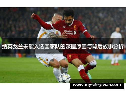 纳英戈兰未能入选国家队的深层原因与背后故事分析