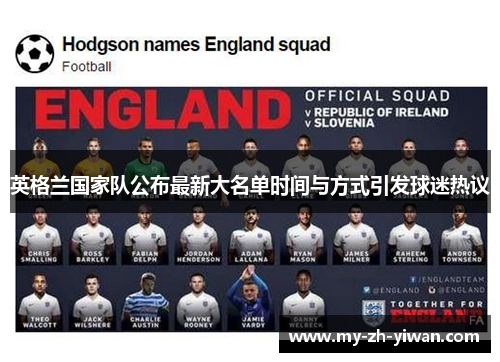 英格兰国家队公布最新大名单时间与方式引发球迷热议 英格兰国家队公布最新大名单时间与方式引发球迷热议