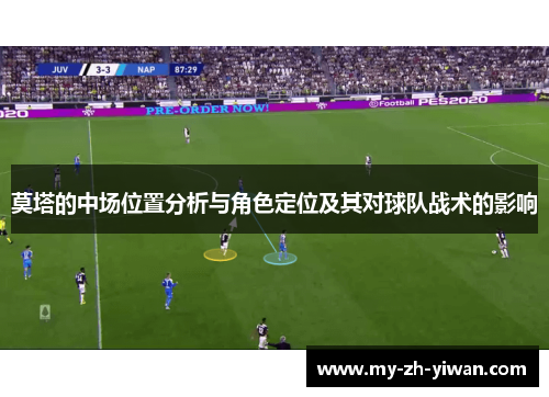 莫塔的中场位置分析与角色定位及其对球队战术的影响