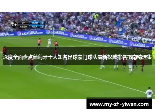深度全面盘点葡萄牙十大知名足球豪门球队最新权威排名指南精选集 深度全面盘点葡萄牙十大知名足球豪门球队最新权威排名指南精选集