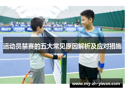 运动员禁赛的五大常见原因解析及应对措施