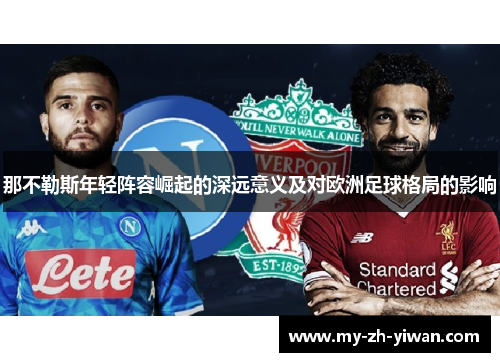 那不勒斯年轻阵容崛起的深远意义及对欧洲足球格局的影响