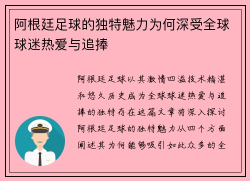 阿根廷足球的独特魅力为何深受全球球迷热爱与追捧