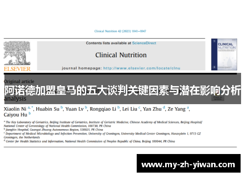 阿诺德加盟皇马的五大谈判关键因素与潜在影响分析 阿诺德加盟皇马的五大谈判关键因素与潜在影响分析