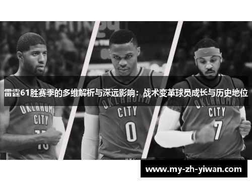 雷霆61胜赛季的多维解析与深远影响：战术变革球员成长与历史地位