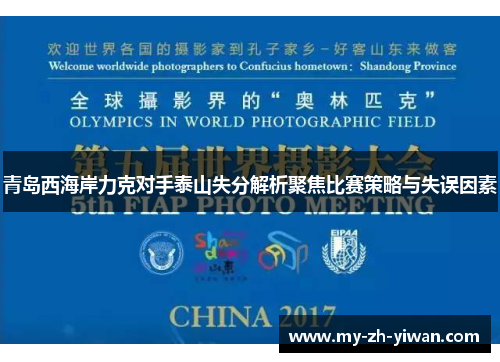青岛西海岸力克对手泰山失分解析聚焦比赛策略与失误因素