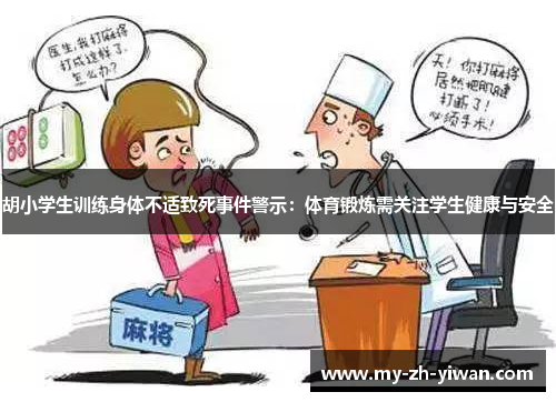 胡小学生训练身体不适致死事件警示:体育锻炼需关注学生健康与安全 胡小学生训练身体不适致死事件警示:体育锻炼需关注学生健康与安全