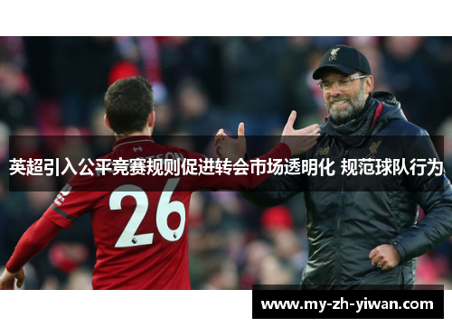 英超引入公平竞赛规则促进转会市场透明化 规范球队行为