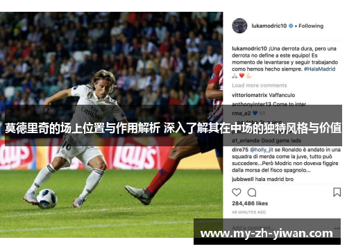 莫德里奇的场上位置与作用解析 深入了解其在中场的独特风格与价值 莫德里奇的场上位置与作用解析 深入了解其在中场的独特风格与价值