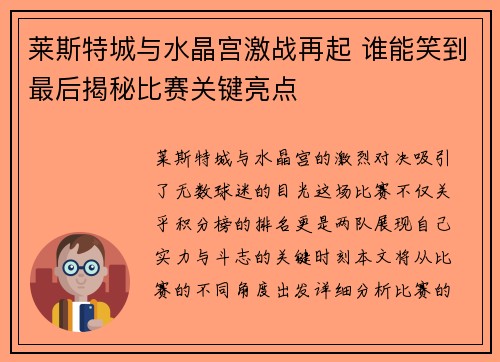 莱斯特城与水晶宫激战再起 谁能笑到最后揭秘比赛关键亮点 莱斯特城与水晶宫激战再起 谁能笑到最后揭秘比赛关键亮点