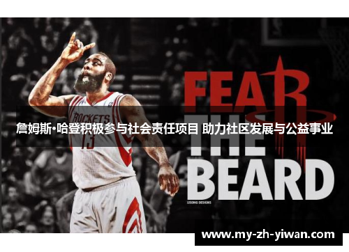 詹姆斯·哈登积极参与社会责任项目 助力社区发展与公益事业