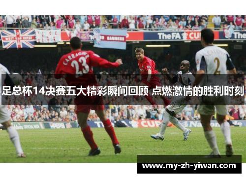 足总杯14决赛五大精彩瞬间回顾 点燃激情的胜利时刻