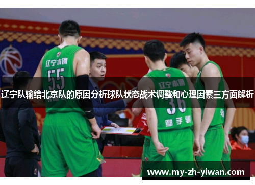 辽宁队输给北京队的原因分析球队状态战术调整和心理因素三方面解析 辽宁队输给北京队的原因分析球队状态战术调整和心理因素三方面解析