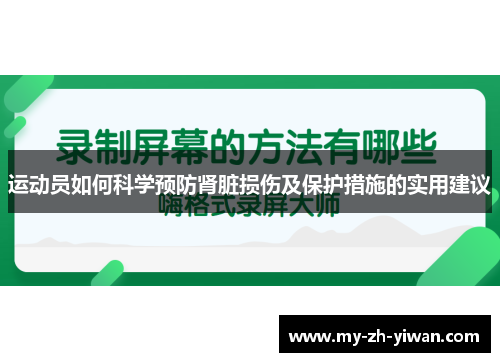 运动员如何科学预防肾脏损伤及保护措施的实用建议