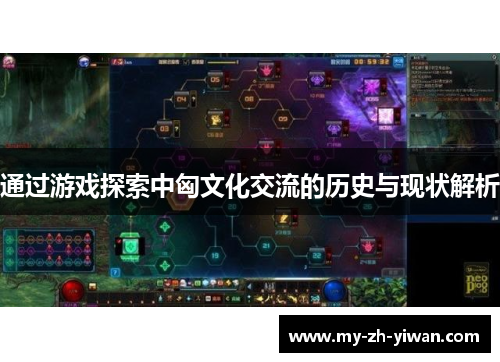 通过游戏探索中匈文化交流的历史与现状解析 通过游戏探索中匈文化交流的历史与现状解析