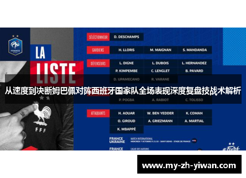 从速度到决断姆巴佩对阵西班牙国家队全场表现深度复盘技战术解析