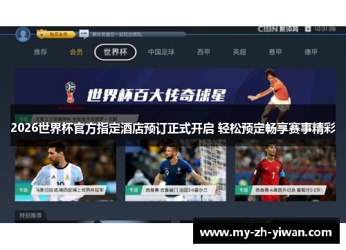 2026世界杯官方指定酒店预订正式开启 轻松预定畅享赛事精彩