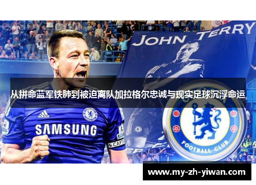 从拼命蓝军铁肺到被迫离队加拉格尔忠诚与现实足球沉浮命运