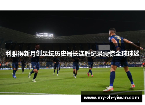 利雅得新月创足坛历史最长连胜纪录震惊全球球迷