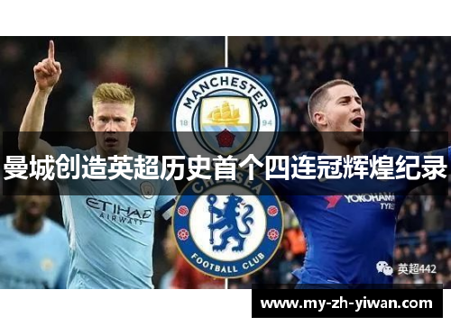 曼城创造英超历史首个四连冠辉煌纪录