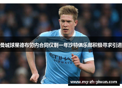 曼城球星德布劳内合同仅剩一年沙特俱乐部积极寻求引进