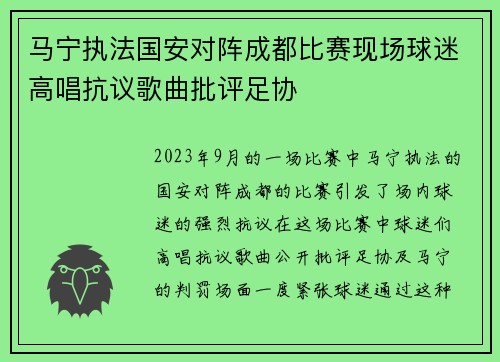 马宁执法国安对阵成都比赛现场球迷高唱抗议歌曲批评足协 马宁执法国安对阵成都比赛现场球迷高唱抗议歌曲批评足协