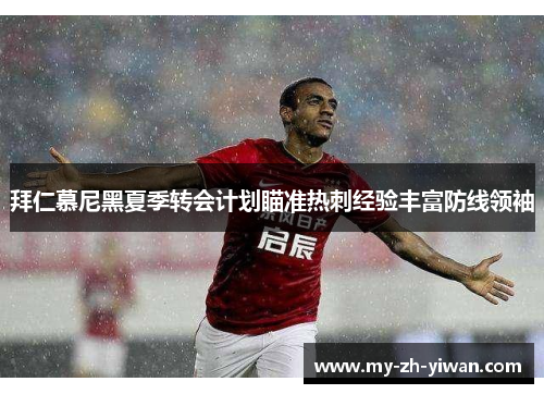 拜仁慕尼黑夏季转会计划瞄准热刺经验丰富防线领袖 拜仁慕尼黑夏季转会计划瞄准热刺经验丰富防线领袖