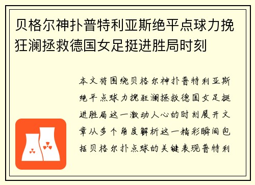 贝格尔神扑普特利亚斯绝平点球力挽狂澜拯救德国女足挺进胜局时刻