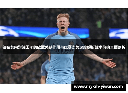 德布劳内对阵国米的欧冠关键作用与比赛走势深度解析战术价值全面剖析