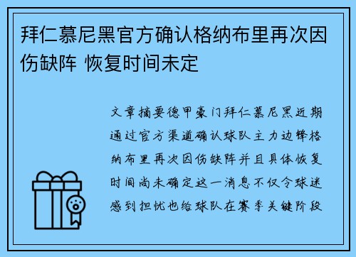 拜仁慕尼黑官方确认格纳布里再次因伤缺阵 恢复时间未定