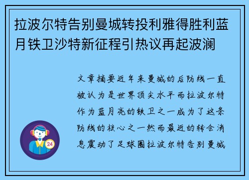拉波尔特告别曼城转投利雅得胜利蓝月铁卫沙特新征程引热议再起波澜 拉波尔特告别曼城转投利雅得胜利蓝月铁卫沙特新征程引热议再起波澜