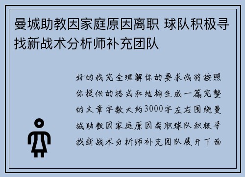 曼城助教因家庭原因离职 球队积极寻找新战术分析师补充团队 曼城助教因家庭原因离职 球队积极寻找新战术分析师补充团队