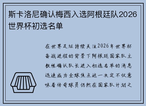 斯卡洛尼确认梅西入选阿根廷队2026世界杯初选名单