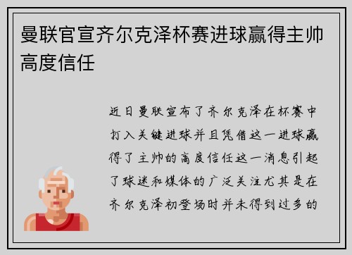 曼联官宣齐尔克泽杯赛进球赢得主帅高度信任