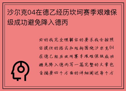 沙尔克04在德乙经历坎坷赛季艰难保级成功避免降入德丙