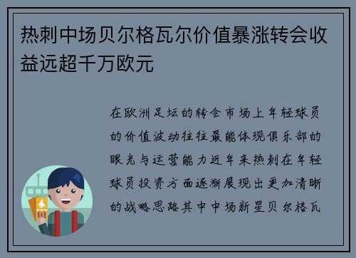 热刺中场贝尔格瓦尔价值暴涨转会收益远超千万欧元