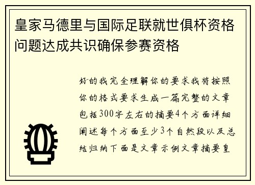 皇家马德里与国际足联就世俱杯资格问题达成共识确保参赛资格