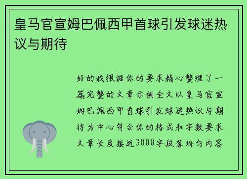 皇马官宣姆巴佩西甲首球引发球迷热议与期待