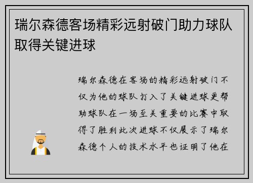 瑞尔森德客场精彩远射破门助力球队取得关键进球
