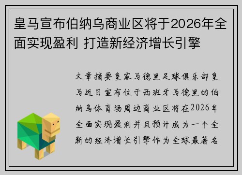 皇马宣布伯纳乌商业区将于2026年全面实现盈利 打造新经济增长引擎