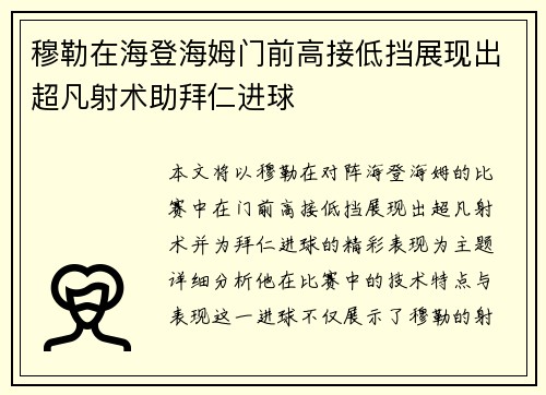 穆勒在海登海姆门前高接低挡展现出超凡射术助拜仁进球