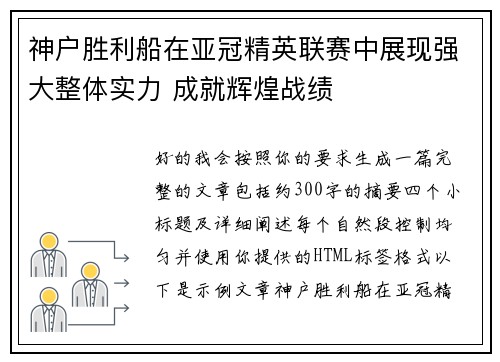 神户胜利船在亚冠精英联赛中展现强大整体实力 成就辉煌战绩
