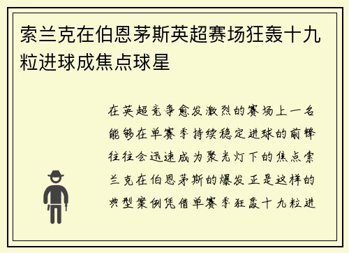 索兰克在伯恩茅斯英超赛场狂轰十九粒进球成焦点球星
