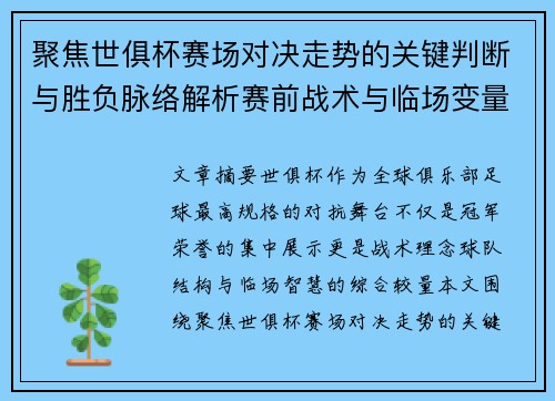 聚焦世俱杯赛场对决走势的关键判断与胜负脉络解析赛前战术与临场变量洞察