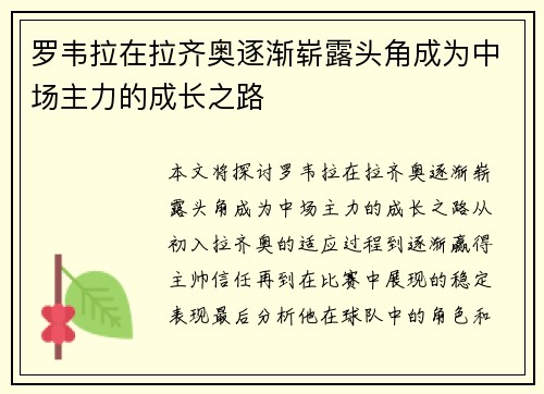 罗韦拉在拉齐奥逐渐崭露头角成为中场主力的成长之路